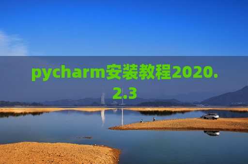pycharm安装教程2020.2.3
